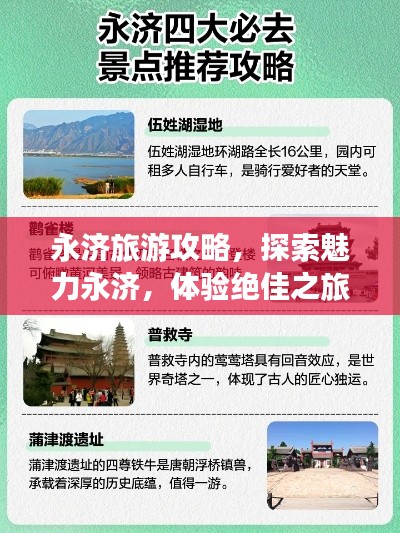 永濟(jì)旅游攻略，探索魅力永濟(jì)，體驗絕佳之旅