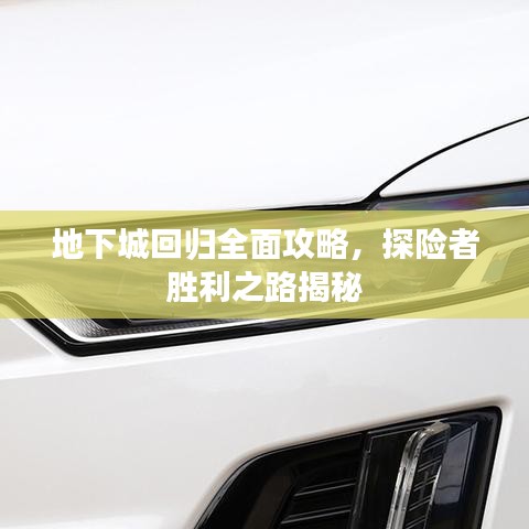 地下城回歸全面攻略，探險者勝利之路揭秘