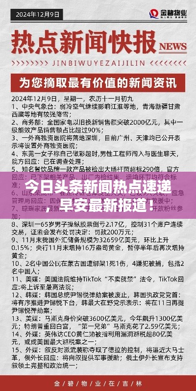 今日頭條新聞熱點(diǎn)速遞，早安最新報(bào)道！
