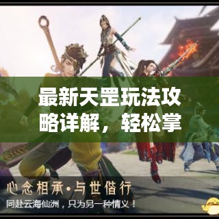 最新天罡玩法攻略詳解，輕松掌握攻略圖全技巧！