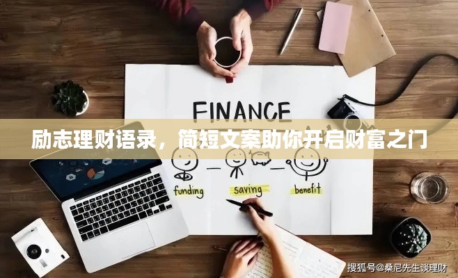 勵(lì)志理財(cái)語(yǔ)錄，簡(jiǎn)短文案助你開啟財(cái)富之門