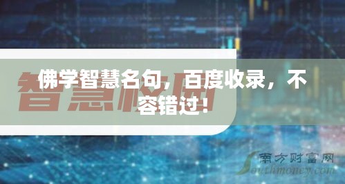 佛學(xué)智慧名句，百度收錄，不容錯過！