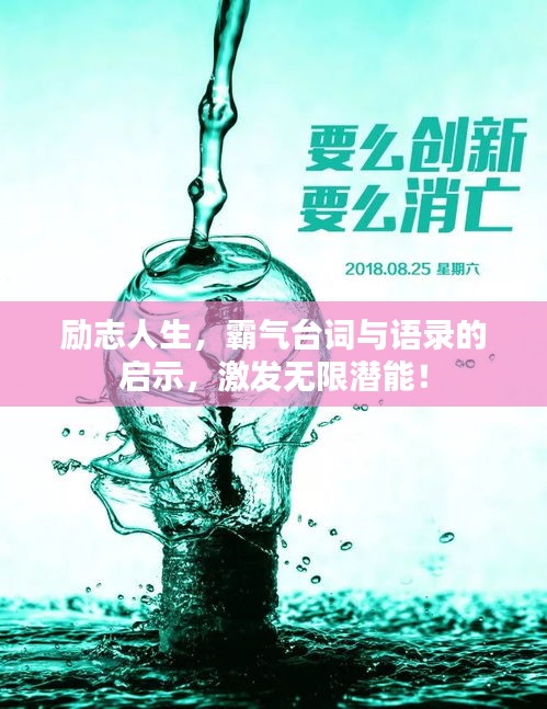 勵志人生，霸氣臺詞與語錄的啟示，激發(fā)無限潛能！