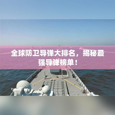 全球防衛(wèi)導彈大排名，揭秘最強導彈榜單！