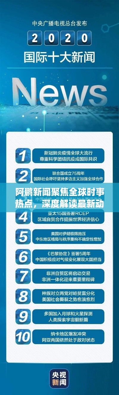 阿鵬新聞聚焦全球時(shí)事熱點(diǎn)，深度解讀最新動(dòng)態(tài)