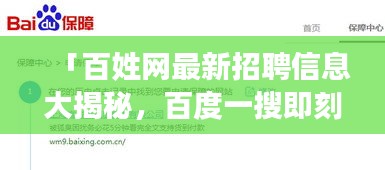 「百姓網(wǎng)最新招聘信息大揭秘，百度一搜即刻掌握機會！」