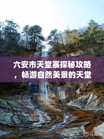 六安市天堂寨探秘攻略，暢游自然美景的天堂之旅！