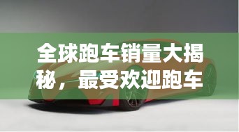 全球跑車銷量大揭秘，最受歡迎跑車品牌TOP榜！