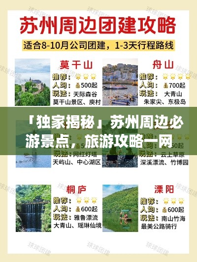 「獨家揭秘」蘇州周邊必游景點，旅游攻略一網(wǎng)打盡！