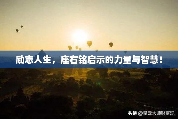 勵志人生，座右銘啟示的力量與智慧！