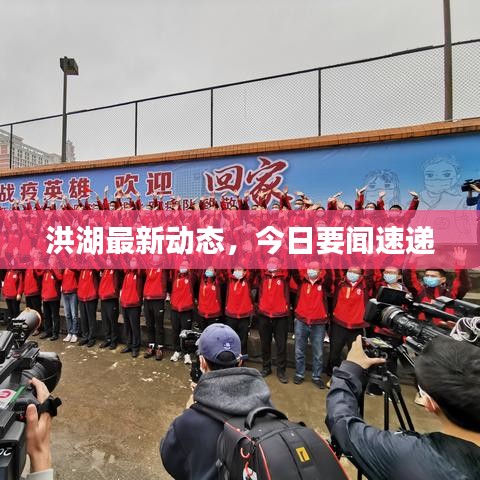 洪湖最新動態(tài)，今日要聞速遞