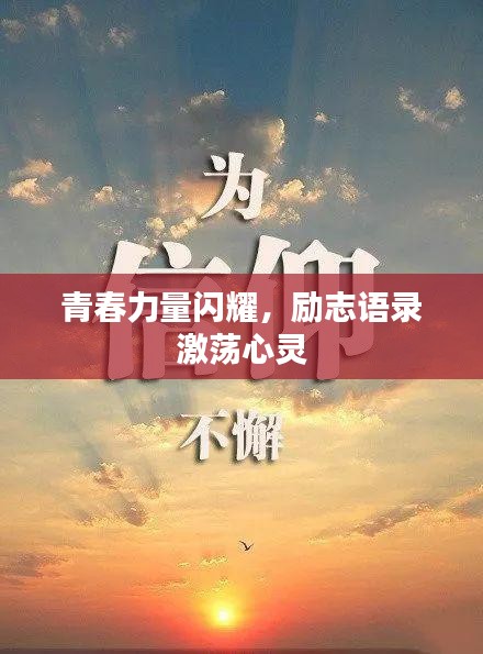 青春力量閃耀，勵(lì)志語(yǔ)錄激蕩心靈