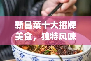 新昌菜十大招牌美食，獨(dú)特風(fēng)味令人陶醉！