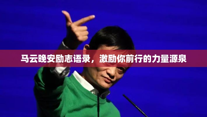 馬云晚安勵(lì)志語錄，激勵(lì)你前行的力量源泉