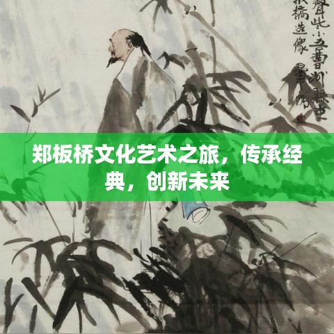 鄭板橋文化藝術(shù)之旅，傳承經(jīng)典，創(chuàng)新未來(lái)