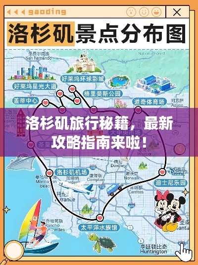 洛杉磯旅行秘籍，最新攻略指南來(lái)啦！