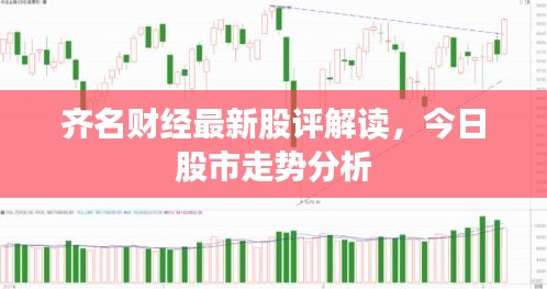 齊名財經(jīng)最新股評解讀，今日股市走勢分析