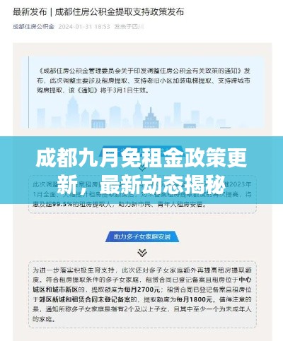 成都九月免租金政策更新，最新動態(tài)揭秘