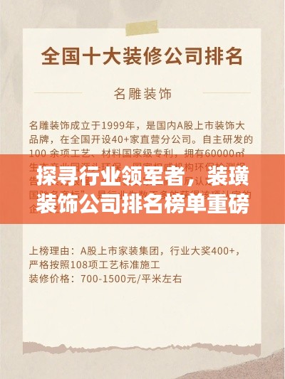 探尋行業(yè)領(lǐng)軍者，裝璜裝飾公司排名榜單重磅出爐！