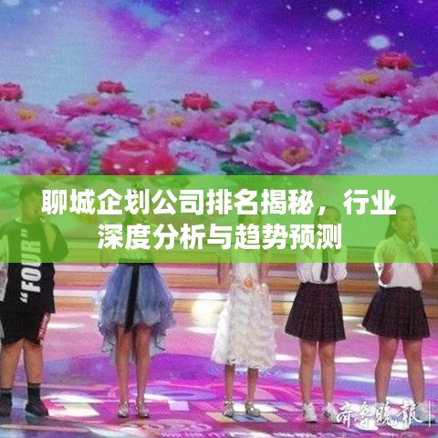 聊城企劃公司排名揭秘，行業(yè)深度分析與趨勢預(yù)測