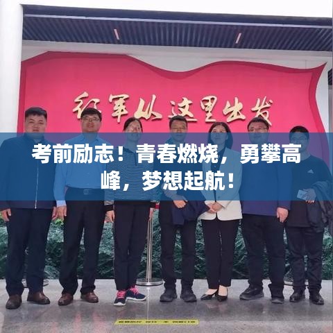 考前勵(lì)志！青春燃燒，勇攀高峰，夢(mèng)想起航！