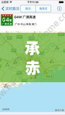 承赤最新路況實時播報，今日路況信息一覽