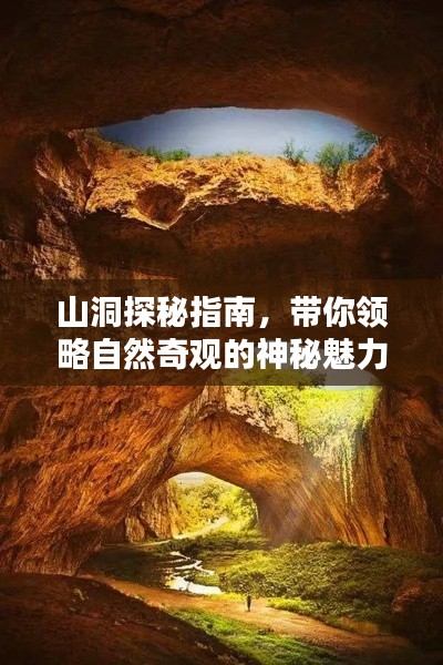 山洞探秘指南，帶你領(lǐng)略自然奇觀的神秘魅力