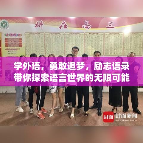 學(xué)外語，勇敢追夢(mèng)，勵(lì)志語錄帶你探索語言世界的無限可能
