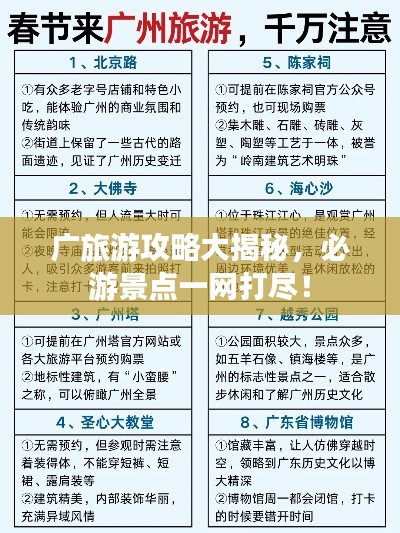 廣旅游攻略大揭秘，必游景點一網(wǎng)打盡！