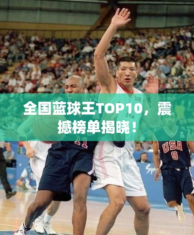全國藍(lán)球王TOP10，震撼榜單揭曉！