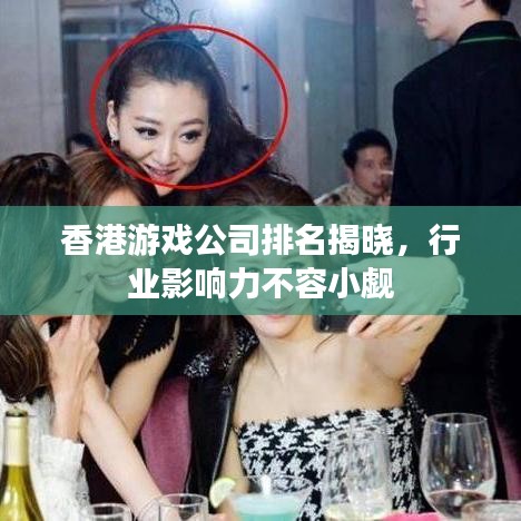 香港游戲公司排名揭曉，行業(yè)影響力不容小覷