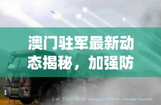 澳門駐軍最新動(dòng)態(tài)揭秘，加強(qiáng)防衛(wèi)能力建設(shè)，展現(xiàn)堅(jiān)定決心
