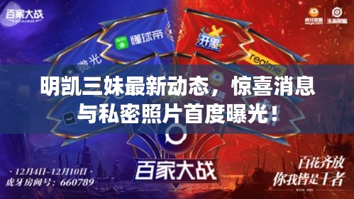 明凱三妹最新動(dòng)態(tài)，驚喜消息與私密照片首度曝光！