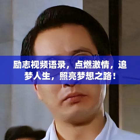 勵(lì)志視頻語(yǔ)錄，點(diǎn)燃激情，追夢(mèng)人生，照亮夢(mèng)想之路！
