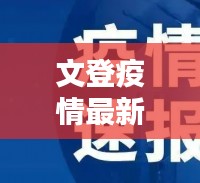 文登疫情最新更新，今日通報(bào)最新動(dòng)態(tài)