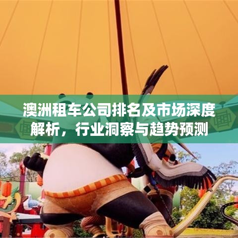 澳洲租車公司排名及市場(chǎng)深度解析，行業(yè)洞察與趨勢(shì)預(yù)測(cè)