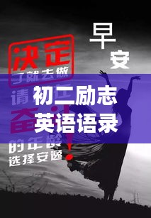 初二勵(lì)志英語語錄，激發(fā)潛能，勇敢前行，勇往直前！
