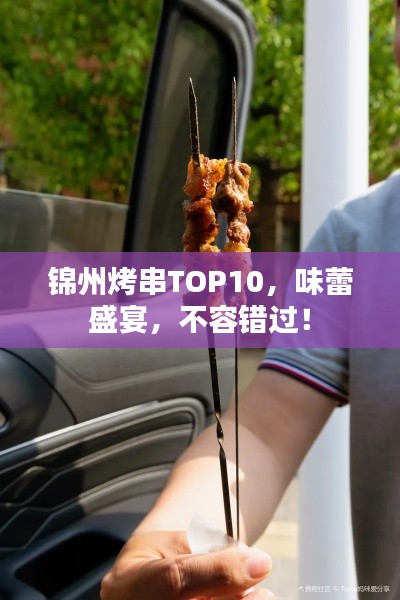 錦州烤串TOP10，味蕾盛宴，不容錯(cuò)過！