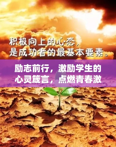 勵(lì)志前行，激勵(lì)學(xué)生的心靈箴言，點(diǎn)燃青春激情！