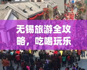 無錫旅游全攻略，吃喝玩樂一網(wǎng)打盡！