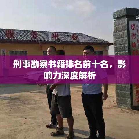 刑事勘察書(shū)籍排名前十名，影響力深度解析