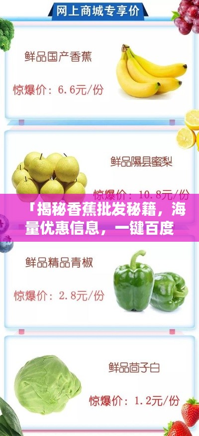 「揭秘香蕉批發(fā)秘籍，海量優(yōu)惠信息，一鍵百度輕松掌握」