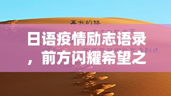 日語(yǔ)疫情勵(lì)志語(yǔ)錄，前方閃耀希望之光，振奮人心！