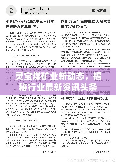 靈寶煤礦業(yè)新動(dòng)態(tài)，揭秘行業(yè)最新資訊頭條