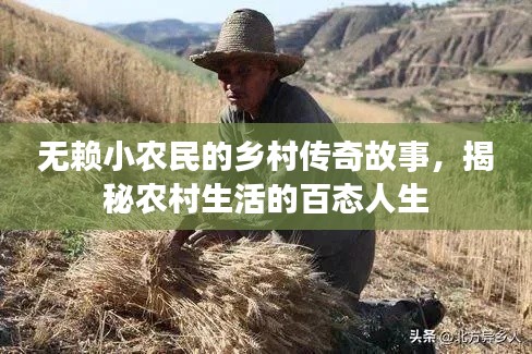 無(wú)賴(lài)小農(nóng)民的鄉(xiāng)村傳奇故事，揭秘農(nóng)村生活的百態(tài)人生