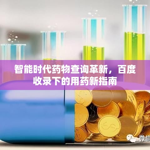 智能時(shí)代藥物查詢革新，百度收錄下的用藥新指南