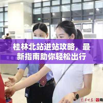 桂林北站進(jìn)站攻略，最新指南助你輕松出行