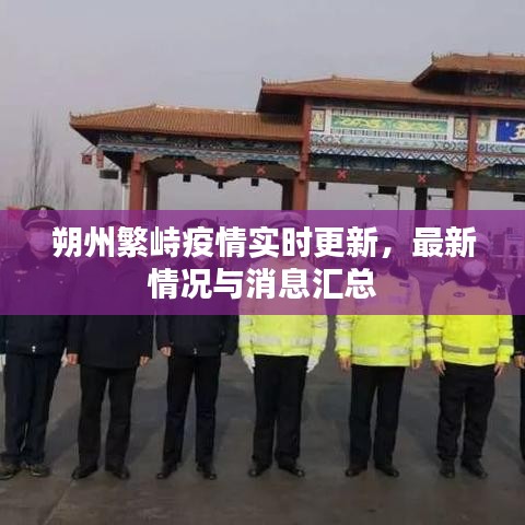 朔州繁峙疫情實(shí)時(shí)更新，最新情況與消息匯總