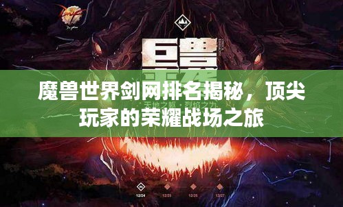 魔獸世界劍網(wǎng)排名揭秘，頂尖玩家的榮耀戰(zhàn)場之旅