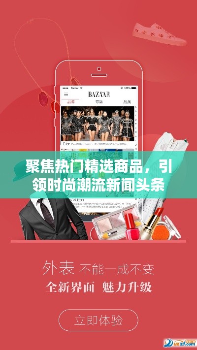 聚焦熱門精選商品，引領(lǐng)時(shí)尚潮流新聞?lì)^條